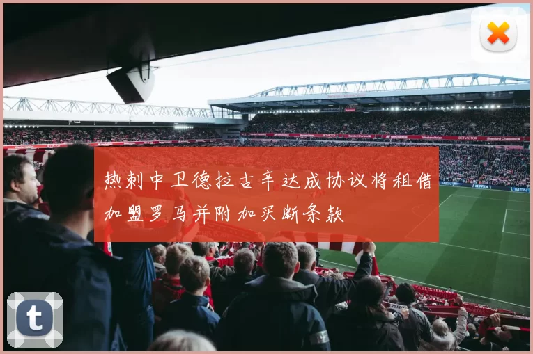 热刺中卫德拉古辛达成协议将租借加盟罗马并附加买断条款