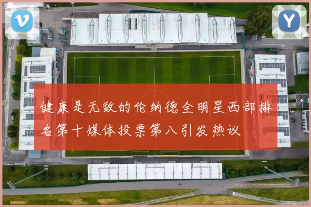 健康是无敌的伦纳德全明星西部排名第十媒体投票第八引发热议
